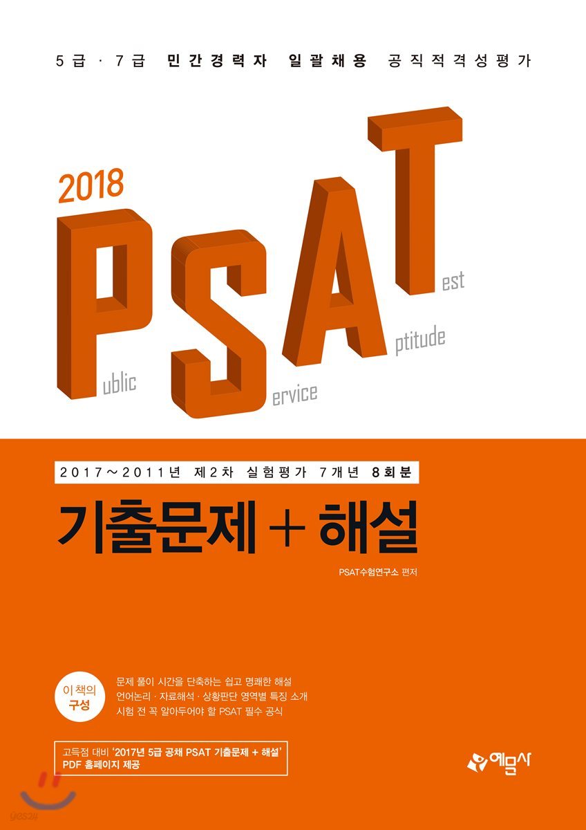 2018 PSAT 기출문제+해설