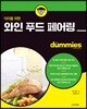 더미를 위한 와인 푸드 페어링
