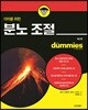 더미를 위한 분노조절