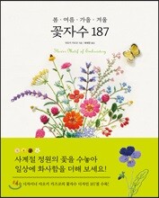 봄ㆍ여름ㆍ가을ㆍ겨울 꽃자수 187