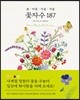 봄ㆍ여름ㆍ가을ㆍ겨울 꽃자수 187