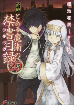 新約 とある魔術の禁書目錄(20)