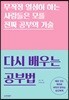 다시 배우는 공부법