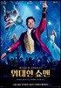 위대한 쇼맨 (1Disc 렌티큘러 오링케이스 스틸북 한정판) : 블루레이