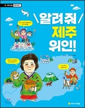 알려줘 제주 위인!