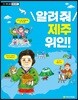 알려줘 제주 위인!