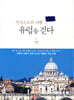 유럽을 걷다