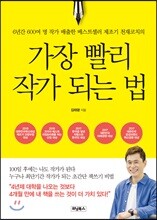 가장 빨리 작가 되는 법