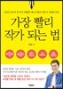 가장 빨리 작가 되는 법
