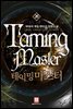 테이밍 마스터 26