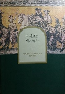 다시보는 세계역사 1