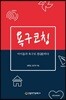 욕구코칭