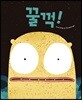 꿀꺽!