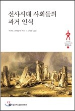 선사시대 사회들의 과거 인식