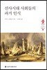 선사시대 사회들의 과거 인식