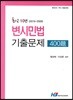 변시민법 기출문제 400제