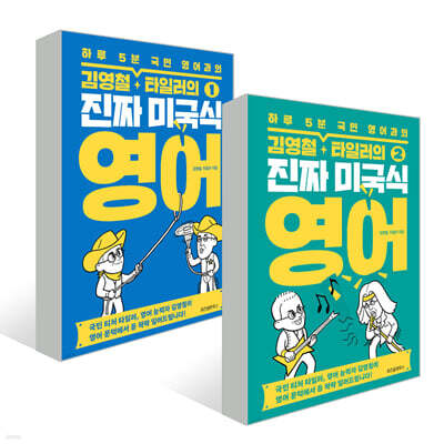 김영철&#183;타일러의 진짜 미국식 영어 1+2