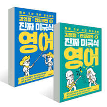 김영철·타일러의 진짜 미국식 영어 1+2