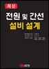 최신 전원 및 간선 설비 설계