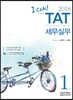 2018 I CAN TAT 세무실무 1급