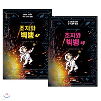 조지와 빅뱅 1,2권 세트