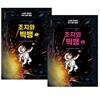 조지와 빅뱅 1,2권 세트