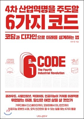4차 산업혁명을 주도할 6가지 코드