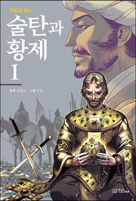 만화로 보는 술탄과 황제 1