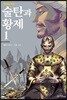 만화로 보는 술탄과 황제 1