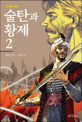 만화로 보는 술탄과 황제 2