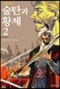 만화로 보는 술탄과 황제 2