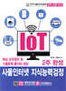 IoT 사물인터넷 지식능력검정 2주 완성