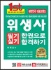 2018 위생사 필기 실기 한권으로 합격하기
