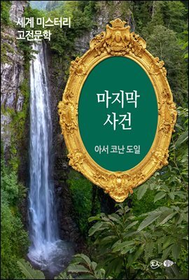 마지막 사건 - 세계 미스터리 고전문학 049