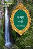마지막 사건 - 세계 미스터리 고전문학 049