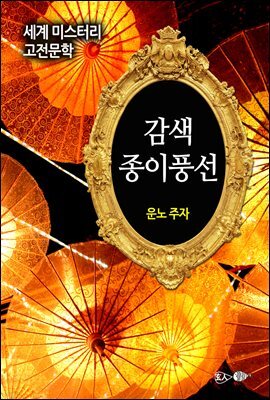 감색 종이풍선 - 세계 미스터리 고전문학 051