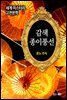 감색 종이풍선 - 세계 미스터리 고전문학 051