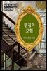 빈집의 모험 - 세계 미스터리 고전문학 052