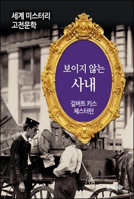 보이지 않는 사내 - 세계 미스터리 고전문학 053