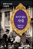 보이지 않는 사내 - 세계 미스터리 고전문학 053