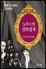 노우드의 건축업자 - 세계 미스터리 고전문학 055