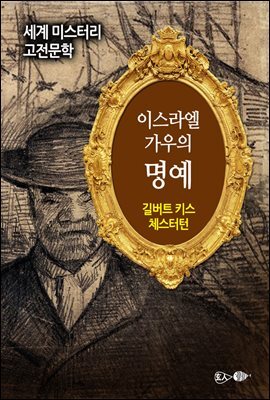 이스라엘 가우의 명예 - 세계 미스터리 고전문학 056