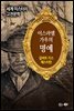 이스라엘 가우의 명예 - 세계 미스터리 고전문학 056