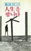 인생을 팝니다 -정을병 장편소설 1979년초판본