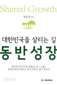 대한민국을 살리는 길 동반성장