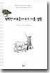 행복한 바보들이 사는 마을, 켈름