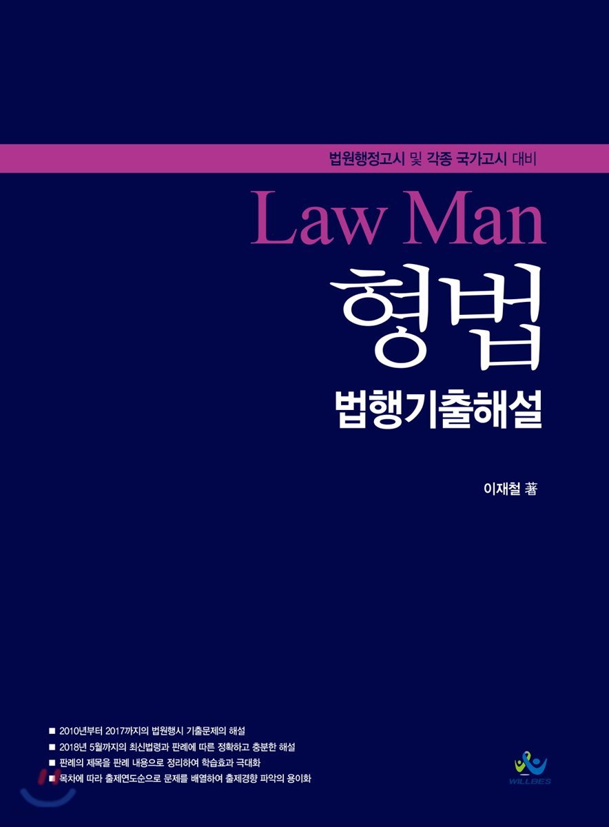 LawMan 형법 법행기출해설