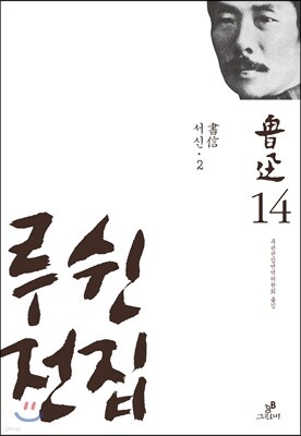 루쉰 전집 14권