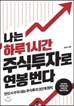 나는 하루 1시간 주식투자로 연봉 번다
