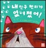 내 친구 헨리가 없어졌어!